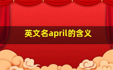 英文名april的含义