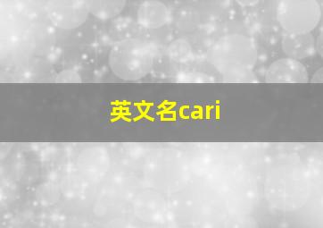 英文名cari