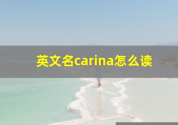 英文名carina怎么读