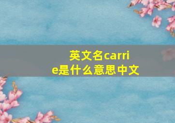 英文名carrie是什么意思中文