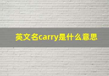 英文名carry是什么意思