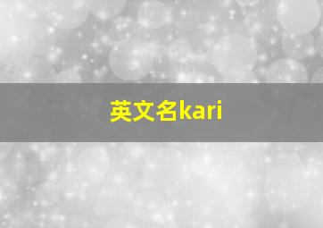 英文名kari