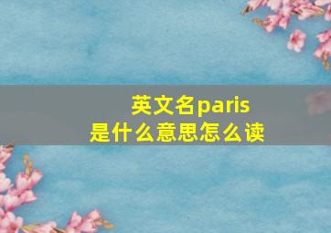 英文名paris是什么意思怎么读