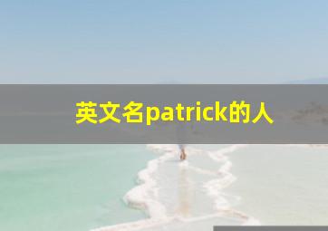 英文名patrick的人