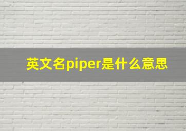 英文名piper是什么意思