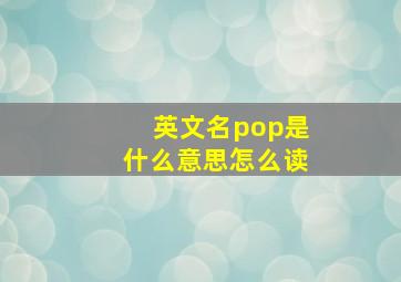 英文名pop是什么意思怎么读