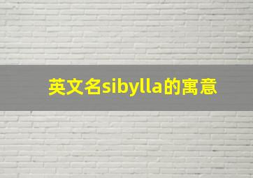 英文名sibylla的寓意