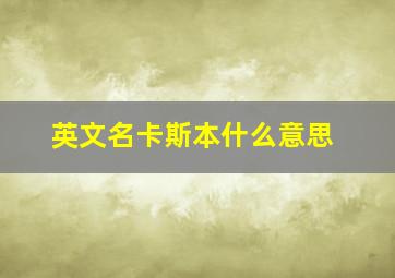 英文名卡斯本什么意思