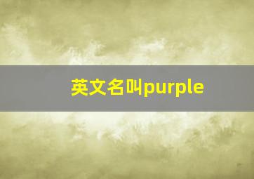 英文名叫purple