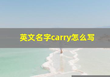 英文名字carry怎么写