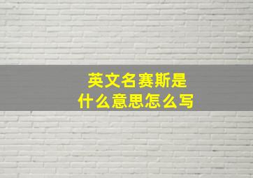 英文名赛斯是什么意思怎么写