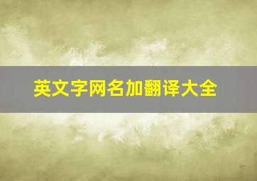 英文字网名加翻译大全