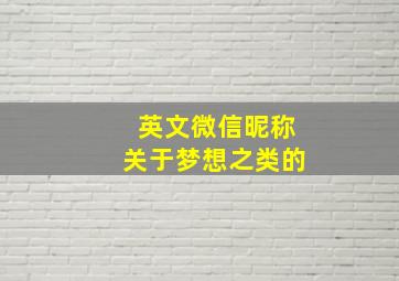 英文微信昵称关于梦想之类的