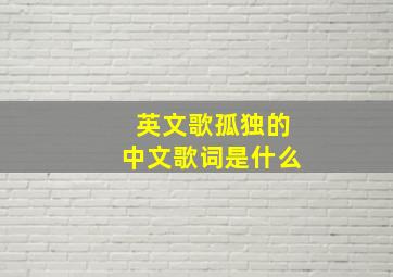 英文歌孤独的中文歌词是什么