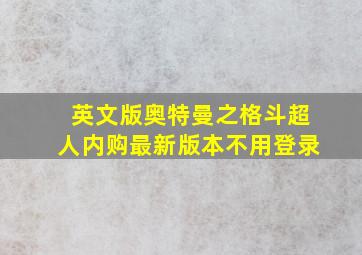 英文版奥特曼之格斗超人内购最新版本不用登录