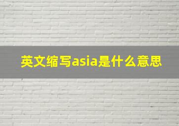 英文缩写asia是什么意思