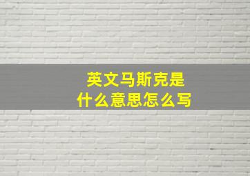 英文马斯克是什么意思怎么写