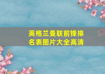 英格兰曼联前锋排名表图片大全高清