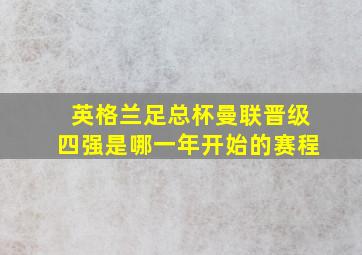 英格兰足总杯曼联晋级四强是哪一年开始的赛程