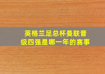 英格兰足总杯曼联晋级四强是哪一年的赛事