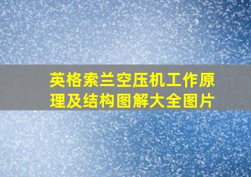 英格索兰空压机工作原理及结构图解大全图片