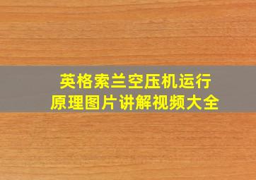 英格索兰空压机运行原理图片讲解视频大全