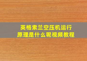 英格索兰空压机运行原理是什么呢视频教程