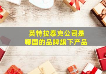 英特拉泰克公司是哪国的品牌旗下产品