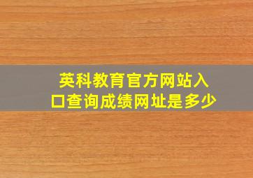 英科教育官方网站入口查询成绩网址是多少