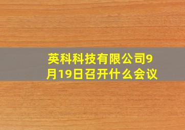 英科科技有限公司9月19日召开什么会议