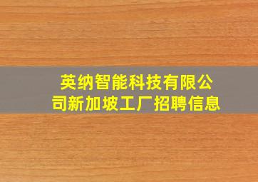 英纳智能科技有限公司新加坡工厂招聘信息