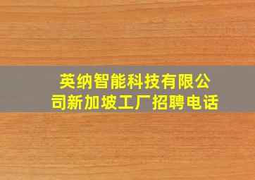 英纳智能科技有限公司新加坡工厂招聘电话