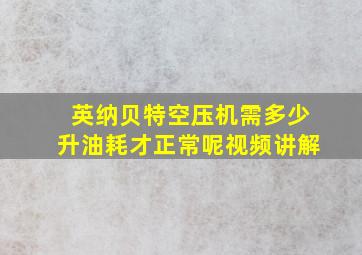 英纳贝特空压机需多少升油耗才正常呢视频讲解