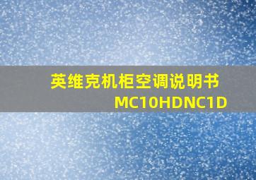 英维克机柜空调说明书MC10HDNC1D