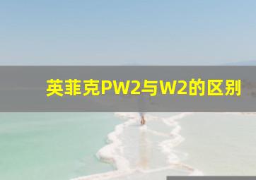 英菲克PW2与W2的区别