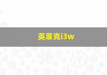 英菲克i3w