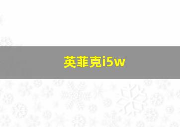 英菲克i5w