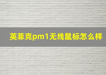 英菲克pm1无线鼠标怎么样