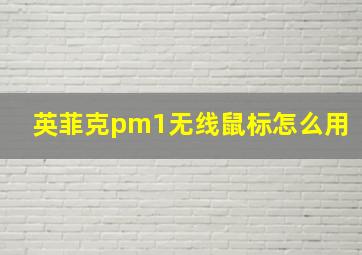 英菲克pm1无线鼠标怎么用