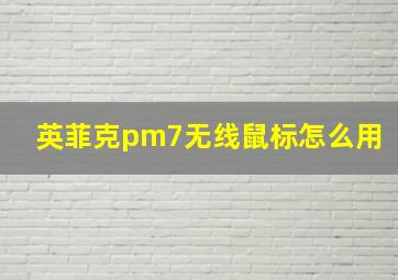 英菲克pm7无线鼠标怎么用