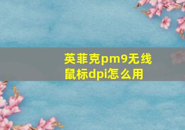 英菲克pm9无线鼠标dpi怎么用