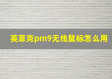 英菲克pm9无线鼠标怎么用