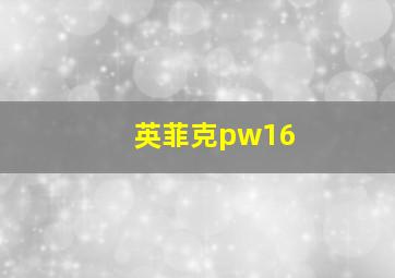 英菲克pw16