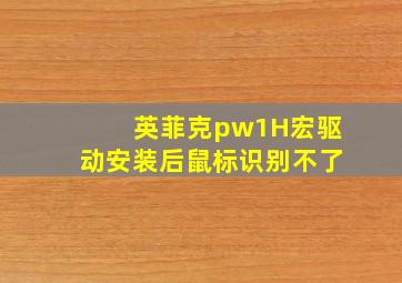 英菲克pw1H宏驱动安装后鼠标识别不了