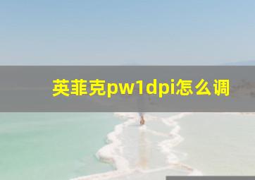 英菲克pw1dpi怎么调