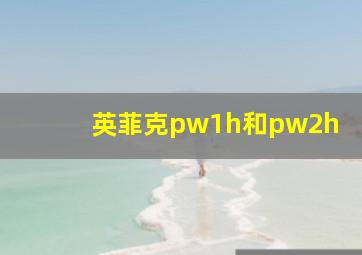 英菲克pw1h和pw2h