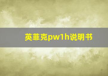 英菲克pw1h说明书