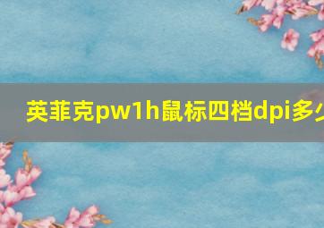 英菲克pw1h鼠标四档dpi多少