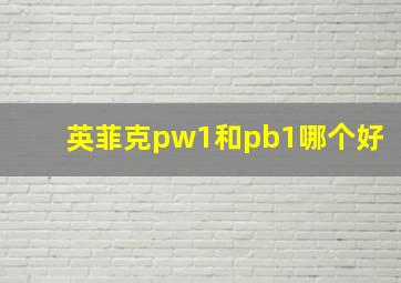 英菲克pw1和pb1哪个好