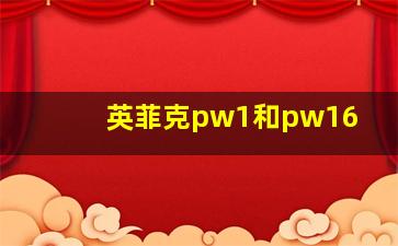 英菲克pw1和pw16